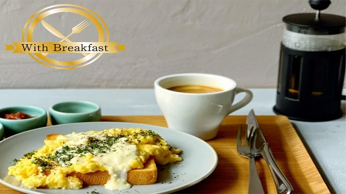 【1室3〜4名様限定】 ＜朝食付＞人気トースト作家監修　極みとろとろ卵のチーズトーストプラン